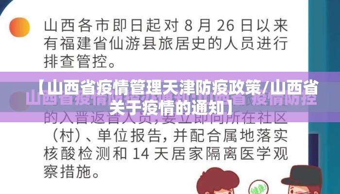 【山西省疫情管理天津防疫政策/山西省关于疫情的通知】 【山西省疫情管理天津防疫政策/山西省关于疫情的通知】