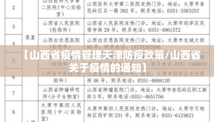 【山西省疫情管理天津防疫政策/山西省关于疫情的通知】