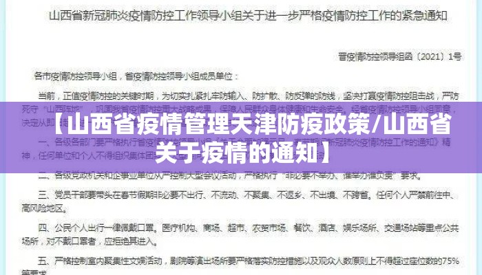 【山西省疫情管理天津防疫政策/山西省关于疫情的通知】 【山西省疫情管理天津防疫政策/山西省关于疫情的通知】
