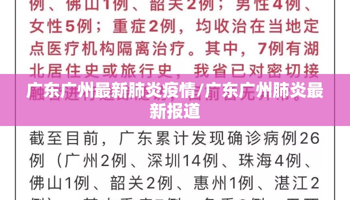 广东广州最新肺炎疫情/广东广州肺炎最新报道 广东广州最新肺炎疫情/广东广州肺炎最新报道