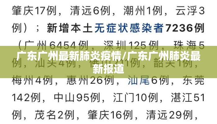 广东广州最新肺炎疫情/广东广州肺炎最新报道