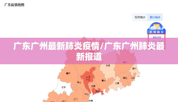 广东广州最新肺炎疫情/广东广州肺炎最新报道 广东广州最新肺炎疫情/广东广州肺炎最新报道