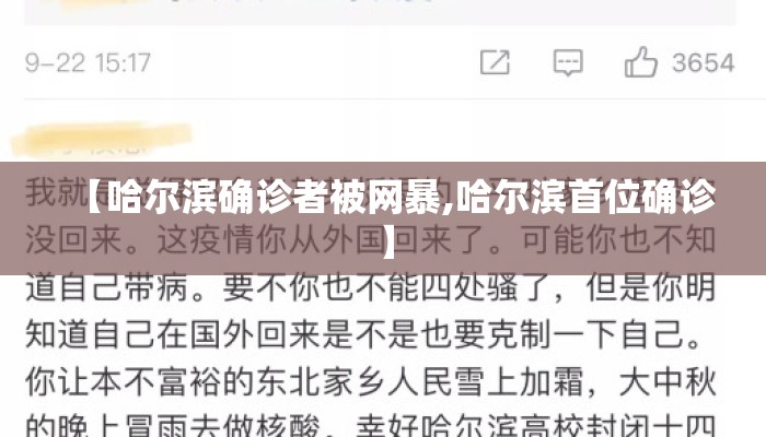 【哈尔滨确诊者被网暴,哈尔滨首位确诊】