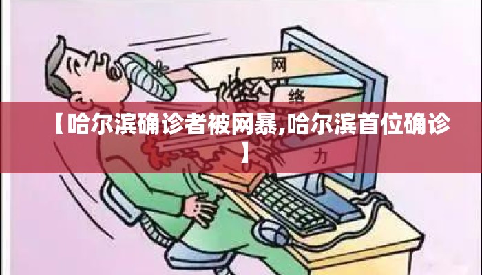 【哈尔滨确诊者被网暴,哈尔滨首位确诊】