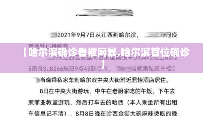 【哈尔滨确诊者被网暴,哈尔滨首位确诊】
