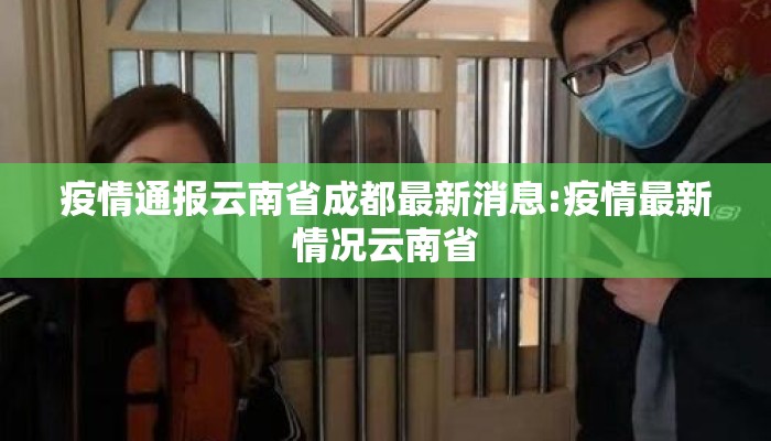 疫情通报云南省成都最新消息:疫情最新情况云南省