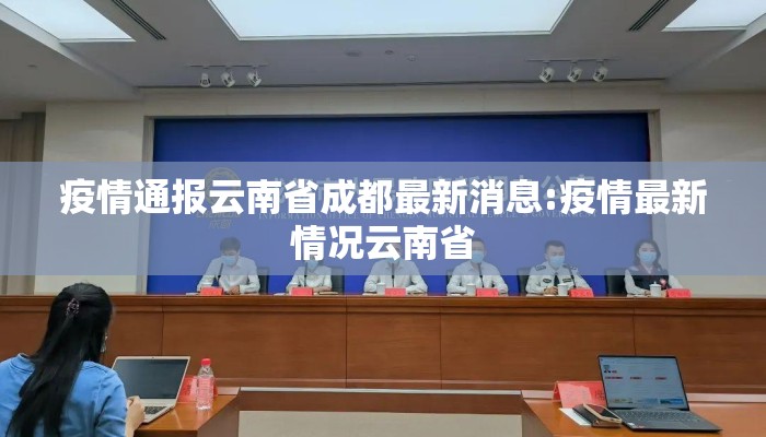 疫情通报云南省成都最新消息:疫情最新情况云南省 疫情通报云南省成都最新消息:疫情最新情况云南省