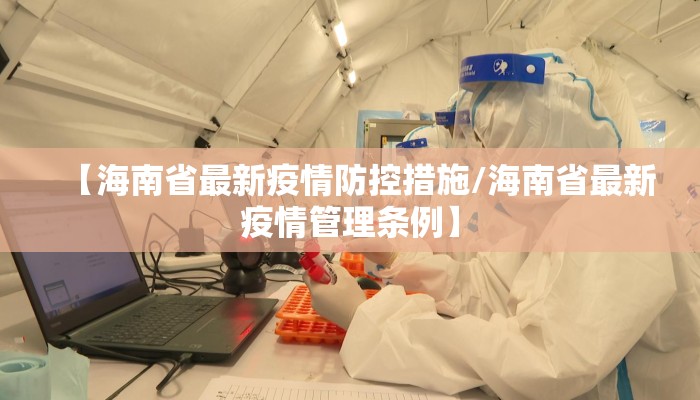 【海南省最新疫情防控措施/海南省最新疫情管理条例】