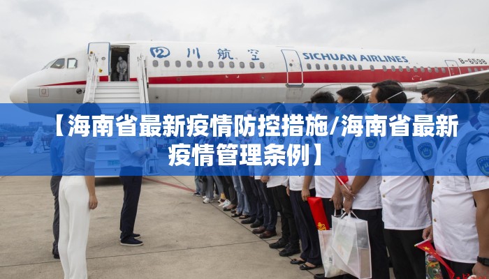 【海南省最新疫情防控措施/海南省最新疫情管理条例】 【海南省最新疫情防控措施/海南省最新疫情管理条例】