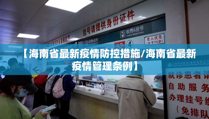 【海南省最新疫情防控措施/海南省最新疫情管理条例】 【海南省最新疫情防控措施/海南省最新疫情管理条例】