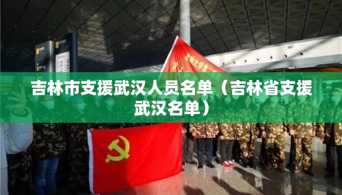 吉林市支援武汉人员名单（吉林省支援武汉名单）