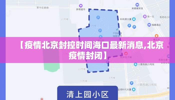 【疫情北京封控时间海口最新消息,北京疫情封闭】