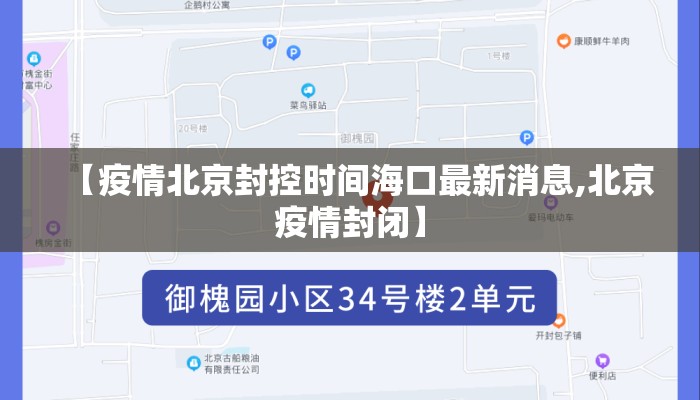 【疫情北京封控时间海口最新消息,北京疫情封闭】