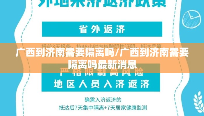 广西到济南需要隔离吗/广西到济南需要隔离吗最新消息