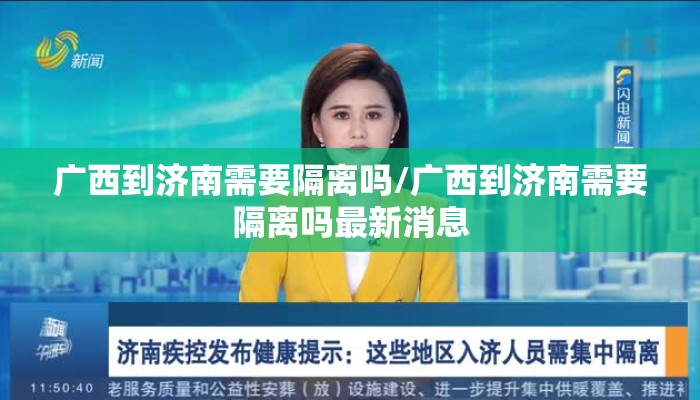 广西到济南需要隔离吗/广西到济南需要隔离吗最新消息