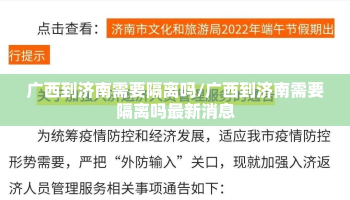 广西到济南需要隔离吗/广西到济南需要隔离吗最新消息