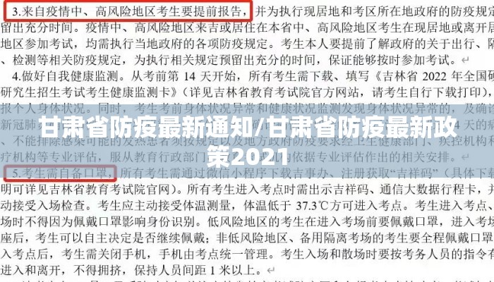 甘肃省防疫最新通知/甘肃省防疫最新政策2021