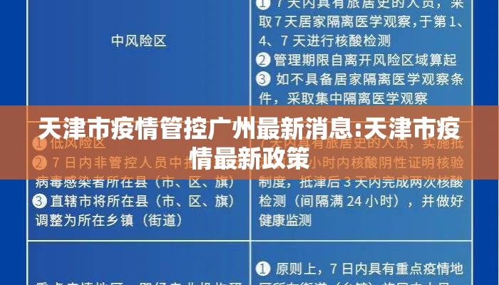 天津市疫情管控广州最新消息:天津市疫情最新政策 天津市疫情管控广州最新消息:天津市疫情最新政策
