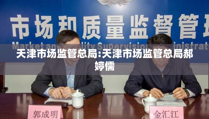 天津市场监管总局:天津市场监管总局郝婷儒