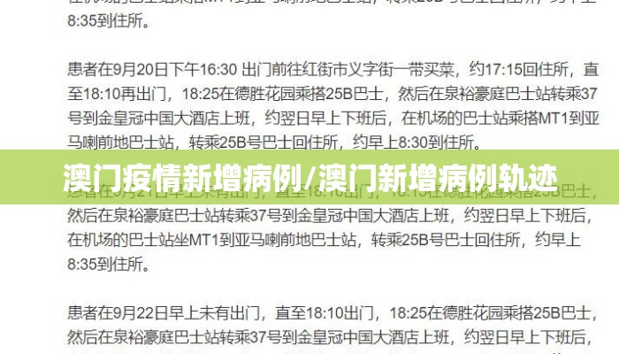 澳门疫情新增病例/澳门新增病例轨迹