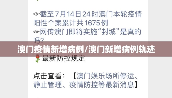 澳门疫情新增病例/澳门新增病例轨迹 澳门疫情新增病例/澳门新增病例轨迹