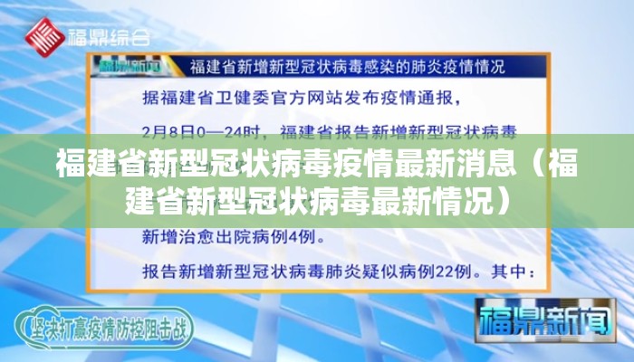 福建省新型冠状病毒疫情最新消息（福建省新型冠状病毒最新情况）