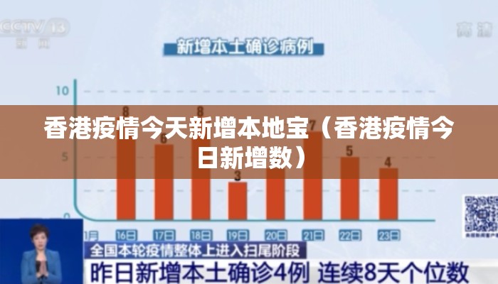香港疫情今天新增本地宝(香港疫情今日新增数) 香港疫情今天新增本地宝(香港疫情今日新增数)