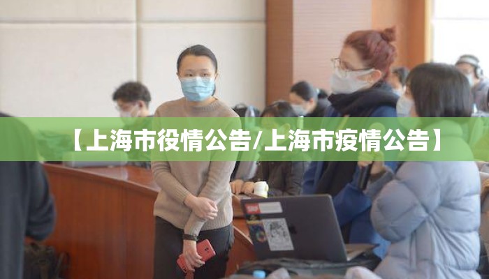 【上海市役情公告/上海市疫情公告】