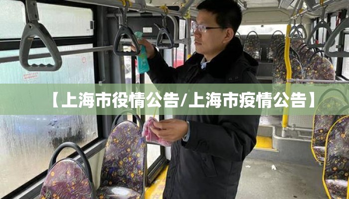 【上海市役情公告/上海市疫情公告】 【上海市役情公告/上海市疫情公告】