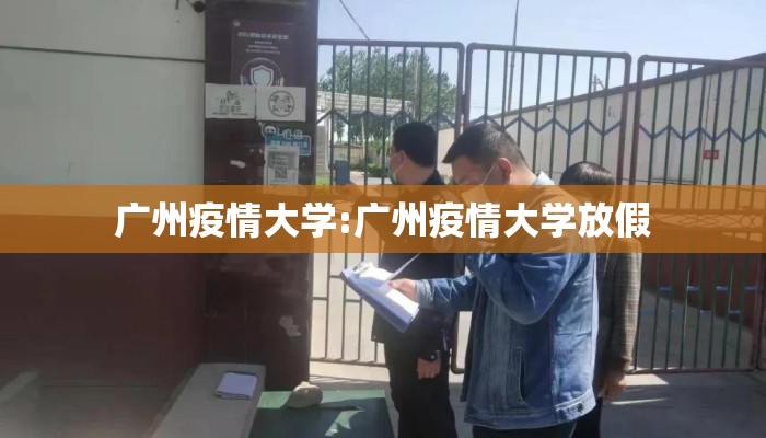 广州疫情大学:广州疫情大学放假
