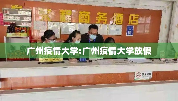 广州疫情大学:广州疫情大学放假
