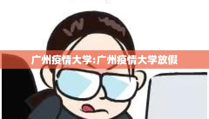 广州疫情大学:广州疫情大学放假