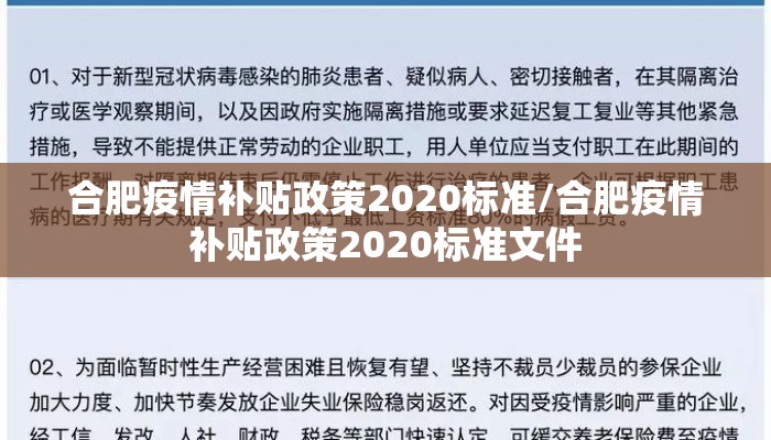 合肥疫情补贴政策2020标准/合肥疫情补贴政策2020标准文件 合肥疫情补贴政策2020标准/合肥疫情补贴政策2020标准文件