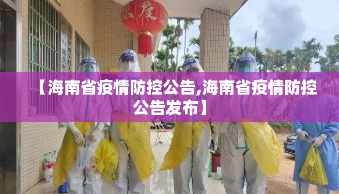 【海南省疫情防控公告,海南省疫情防控公告发布】