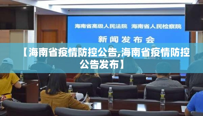 【海南省疫情防控公告,海南省疫情防控公告发布】