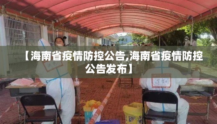 【海南省疫情防控公告,海南省疫情防控公告发布】