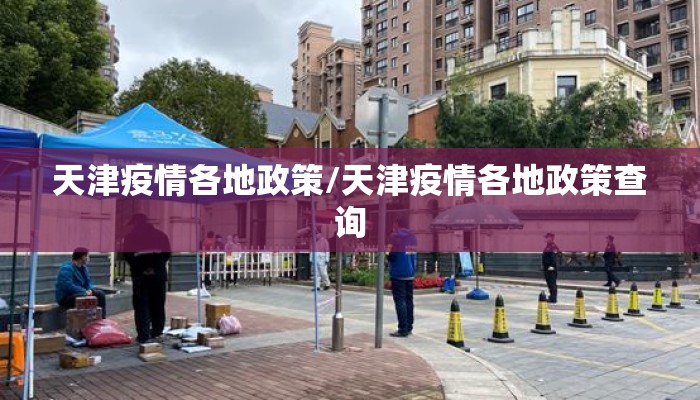 天津疫情各地政策/天津疫情各地政策查询