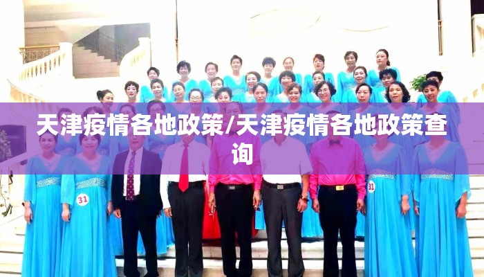 天津疫情各地政策/天津疫情各地政策查询
