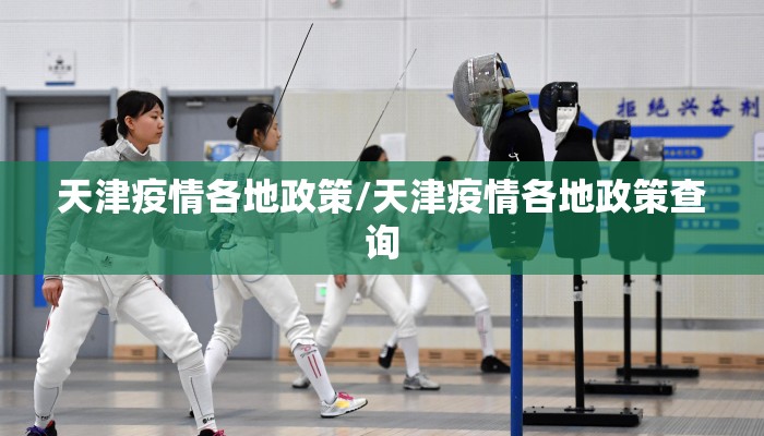 天津疫情各地政策/天津疫情各地政策查询