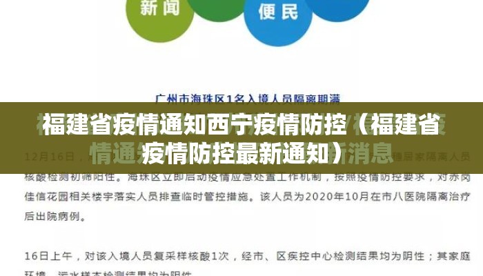 福建省疫情通知西宁疫情防控（福建省疫情防控最新通知）