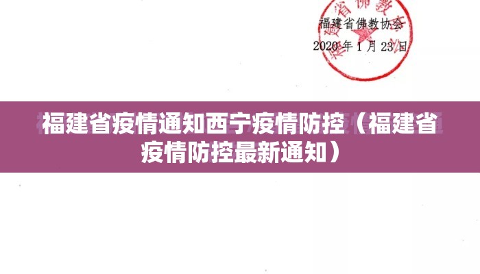 福建省疫情通知西宁疫情防控（福建省疫情防控最新通知）
