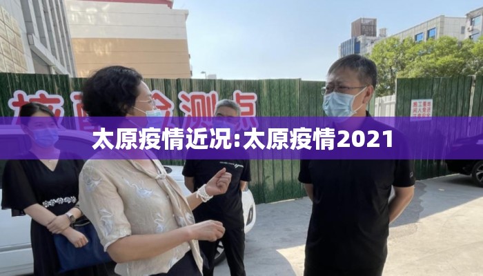 太原疫情近况:太原疫情2021