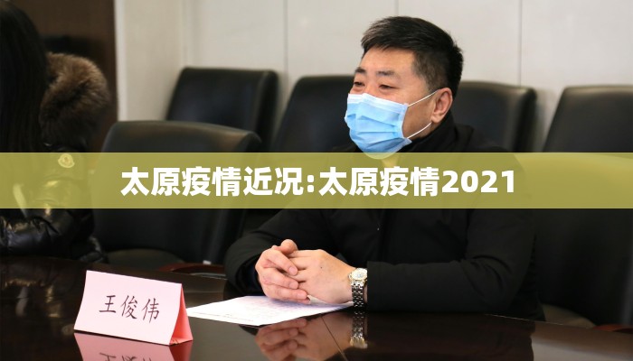 太原疫情近况:太原疫情2021