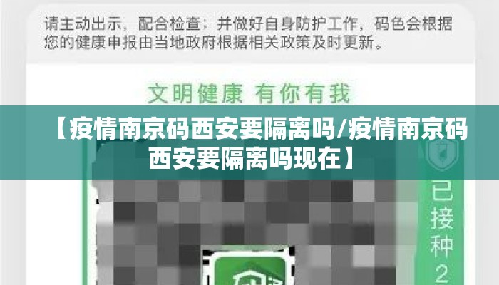 【疫情南京码西安要隔离吗/疫情南京码西安要隔离吗现在】