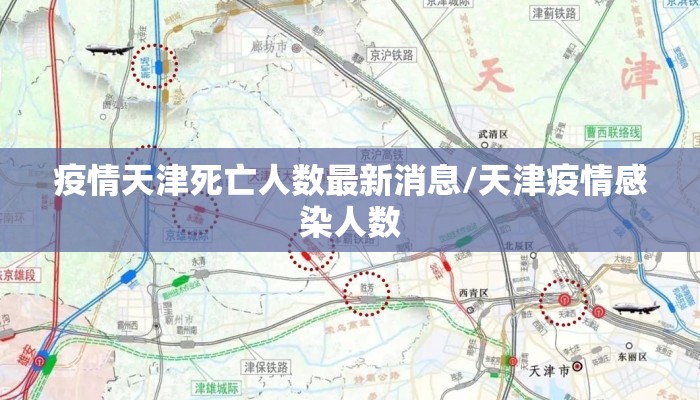 疫情天津死亡人数最新消息/天津疫情感染人数 疫情天津死亡人数最新消息/天津疫情感染人数