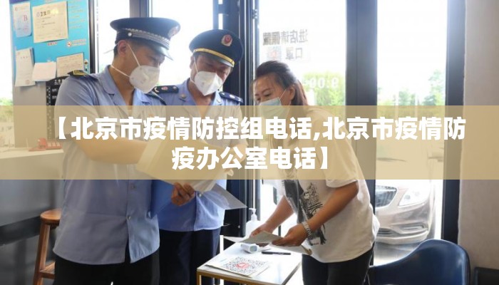 【北京市疫情防控组电话,北京市疫情防疫办公室电话】