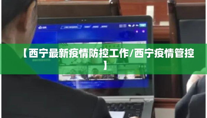 【西宁最新疫情防控工作/西宁疫情管控】