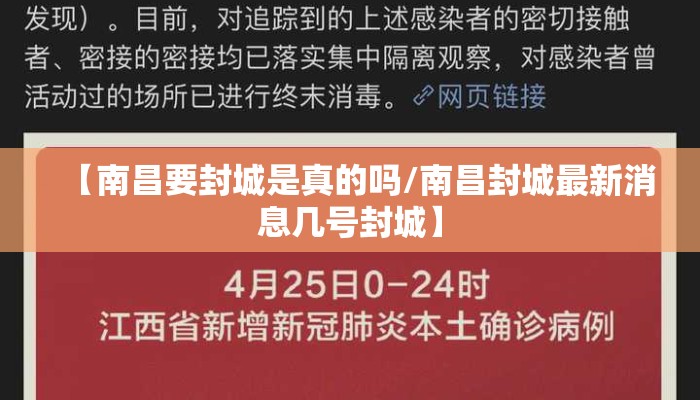 【南昌要封城是真的吗/南昌封城最新消息几号封城】
