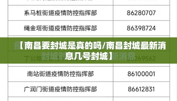【南昌要封城是真的吗/南昌封城最新消息几号封城】