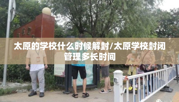 太原的学校什么时候解封/太原学校封闭管理多长时间